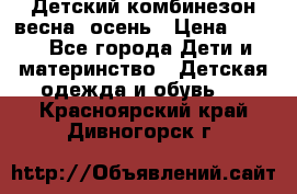 ,Детский комбинезон весна/ осень › Цена ­ 700 - Все города Дети и материнство » Детская одежда и обувь   . Красноярский край,Дивногорск г.